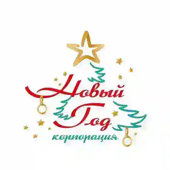 КОРПОРАЦИЯ «НОВЫЙ ГОД!»
