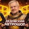 ДЕДОВСКИЙ МЕТРОШОП