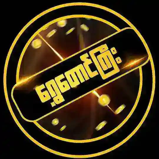 ရွေတောင်ကြီး Profile