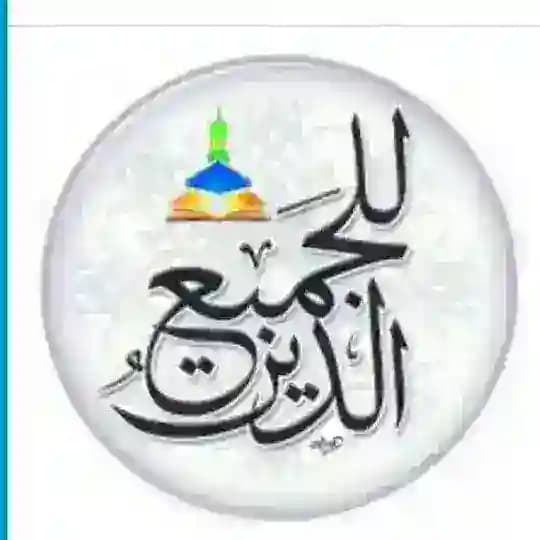 الدين للجميع