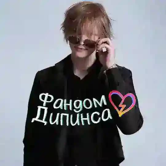 Фандом Дипинса 💠