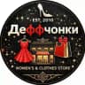 Деффчонки