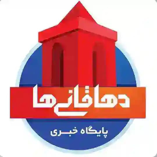 دهاقانیها