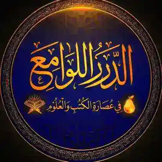 الدّررُ اللّوامِع