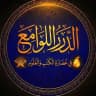 الدّررُ اللّوامِع