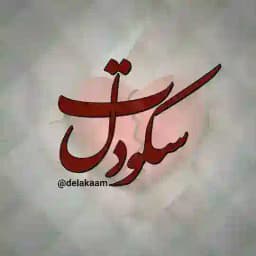 ‍ ⇠سکــــوت دل Profile