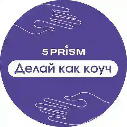 ДЕЛАЙ КАК КОУЧ