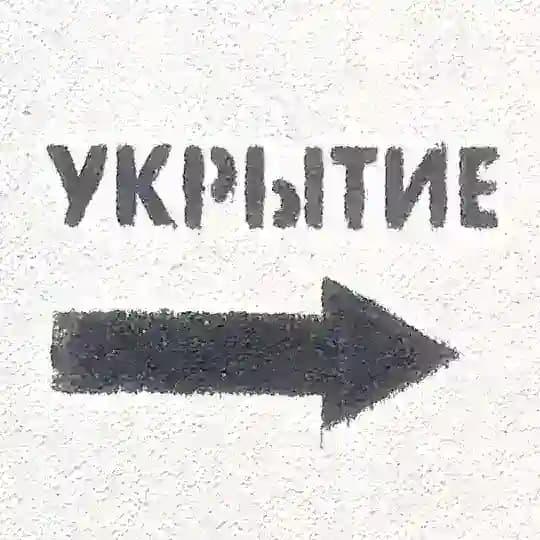 укрытие