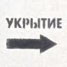 укрытие