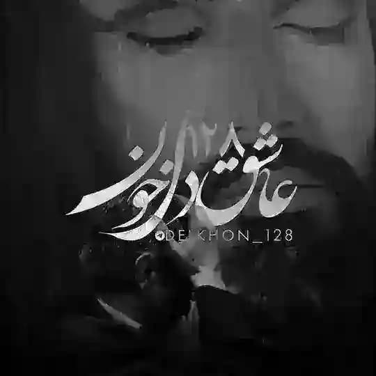 •عاشقدِلخُون•