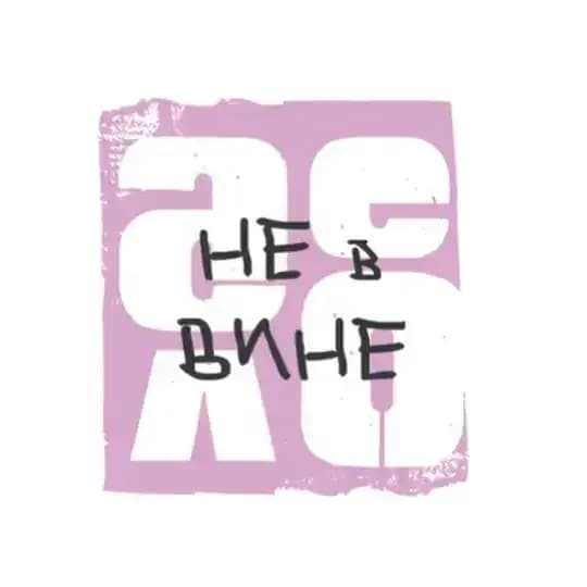 Дело не в Вине 🥂