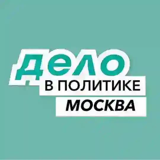 ДЕЛО В ПОЛИТИКЕ | МОСКВА