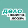 ДЕЛО В ПОЛИТИКЕ | МОСКВА
