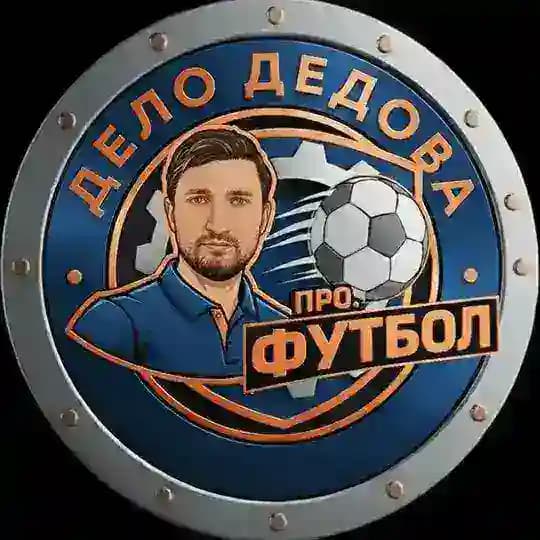 Дело Дедова | Про. Футбол