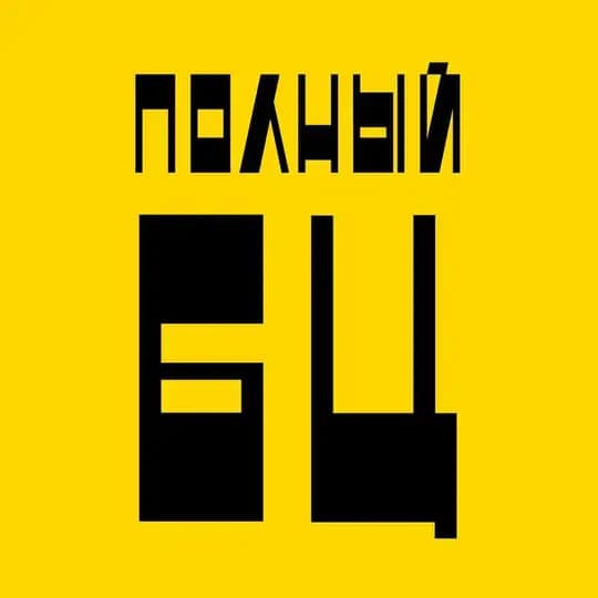 Полный БЦ