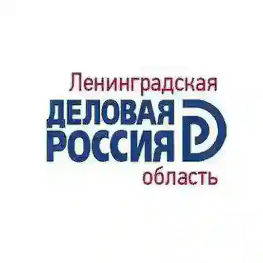 Деловая Россия ЛО