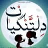 ♡[ دلتنگیات]♡