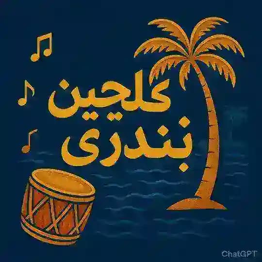 🎶گُلچـین بَنـدِري🎶 Profile