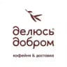 Доставка & Кофейня «Делюсь добром»