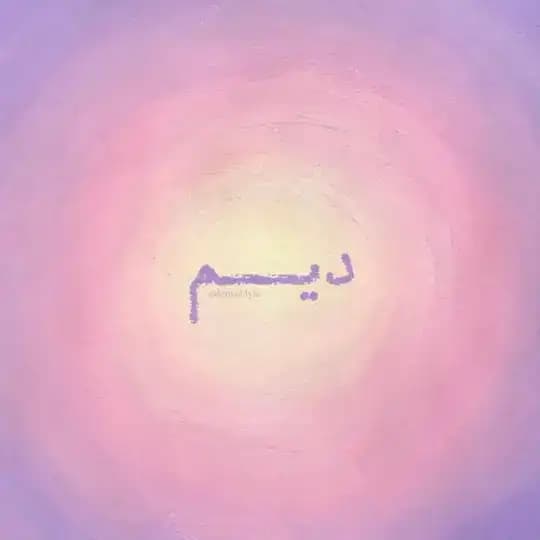 ديـم