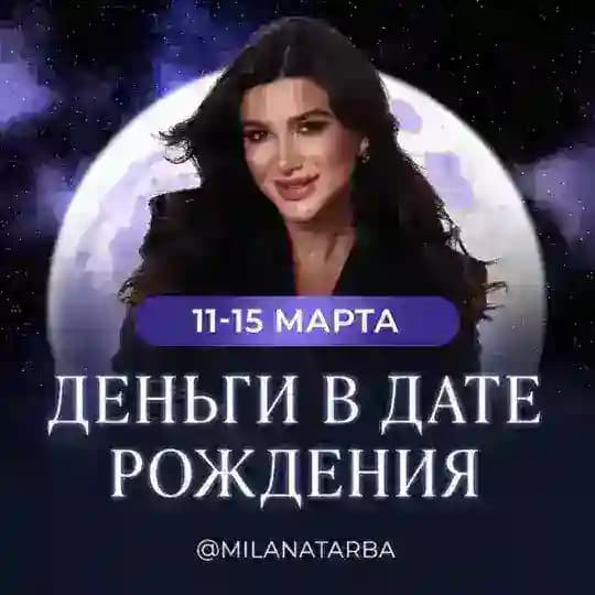 ДЕНЬГИ В ДАТЕ РОЖДЕНИЯ I Милана Тарба