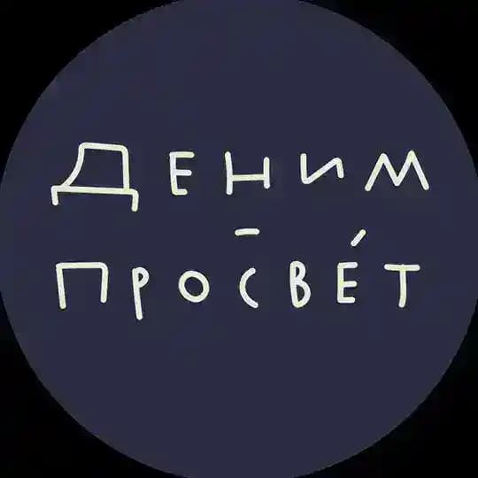 Деним-просвéт