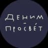 Деним-просвéт