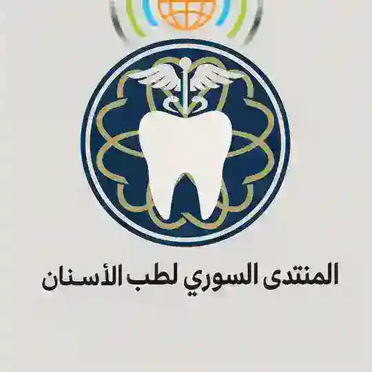 🦷 المنتدى السوري لطب الاسنان 📢