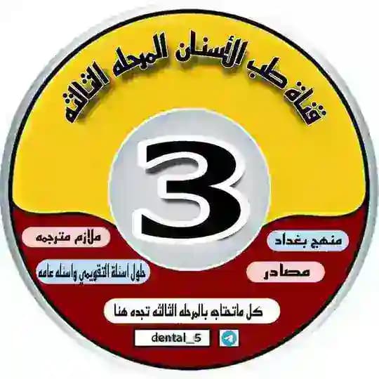 قناة طب الاسنان third stage🦷