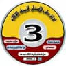 قناة طب الاسنان third stage🦷