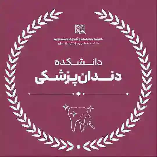 کمیته تحقیقات دندانپزشکی