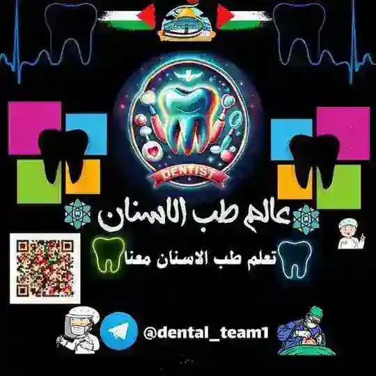 عالم طب الاسنان 🇵🇸