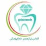 الماس نیازمندی دندانپزشکی کشور