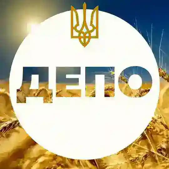 ДЕПО 🇺🇦 УКРАЇНА
