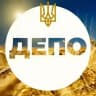 ДЕПО 🇺🇦 УКРАЇНА