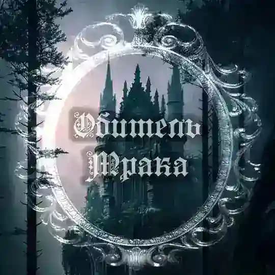 ~Обитель🖤Мрака~