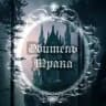 ~Обитель🖤Мрака~