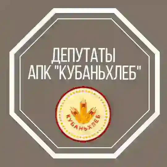 Депутаты АПК "Кубаньхлеб"