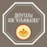 Депутаты АПК "Кубаньхлеб"
