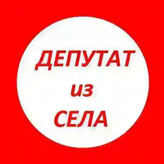 ДЕПУТАТ из СЕЛА