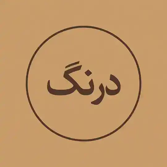 درنگ