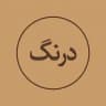 درنگ
