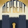 ГБУ РД «Дербентский музей-заповедник»
