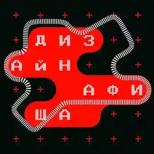 Дизайн-афиша // online offline