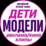 "ДЕТИ МОДЕЛИ" Российский каталог-канал детей моделей и кастингов