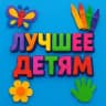 Лучшее детям: развитие, поделки, обучалки