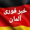 خبر فوری آلمان