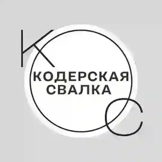 Кодерская свалка