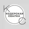 Кодерская свалка