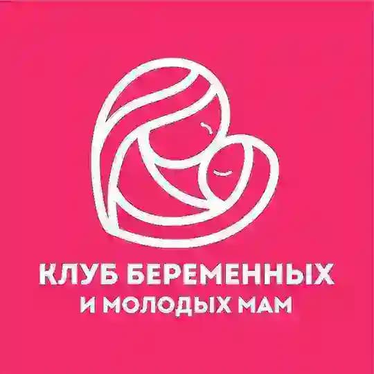 Клуб беременных и молодых мам🤰